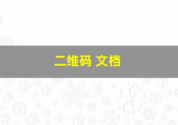 二维码 文档